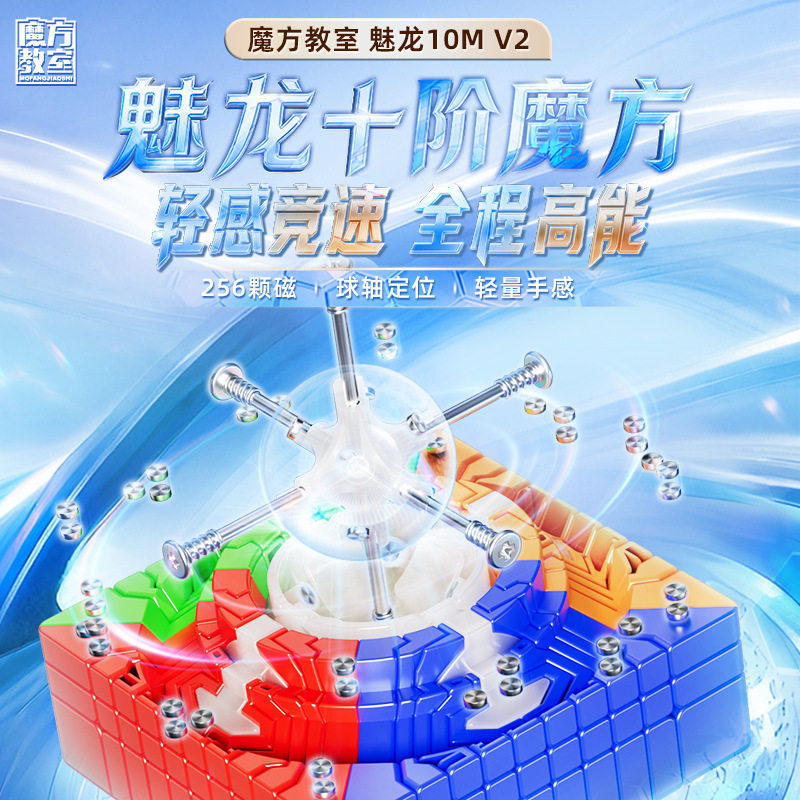魔域文化 魅龍10M V2 十階 磁力扭計骰