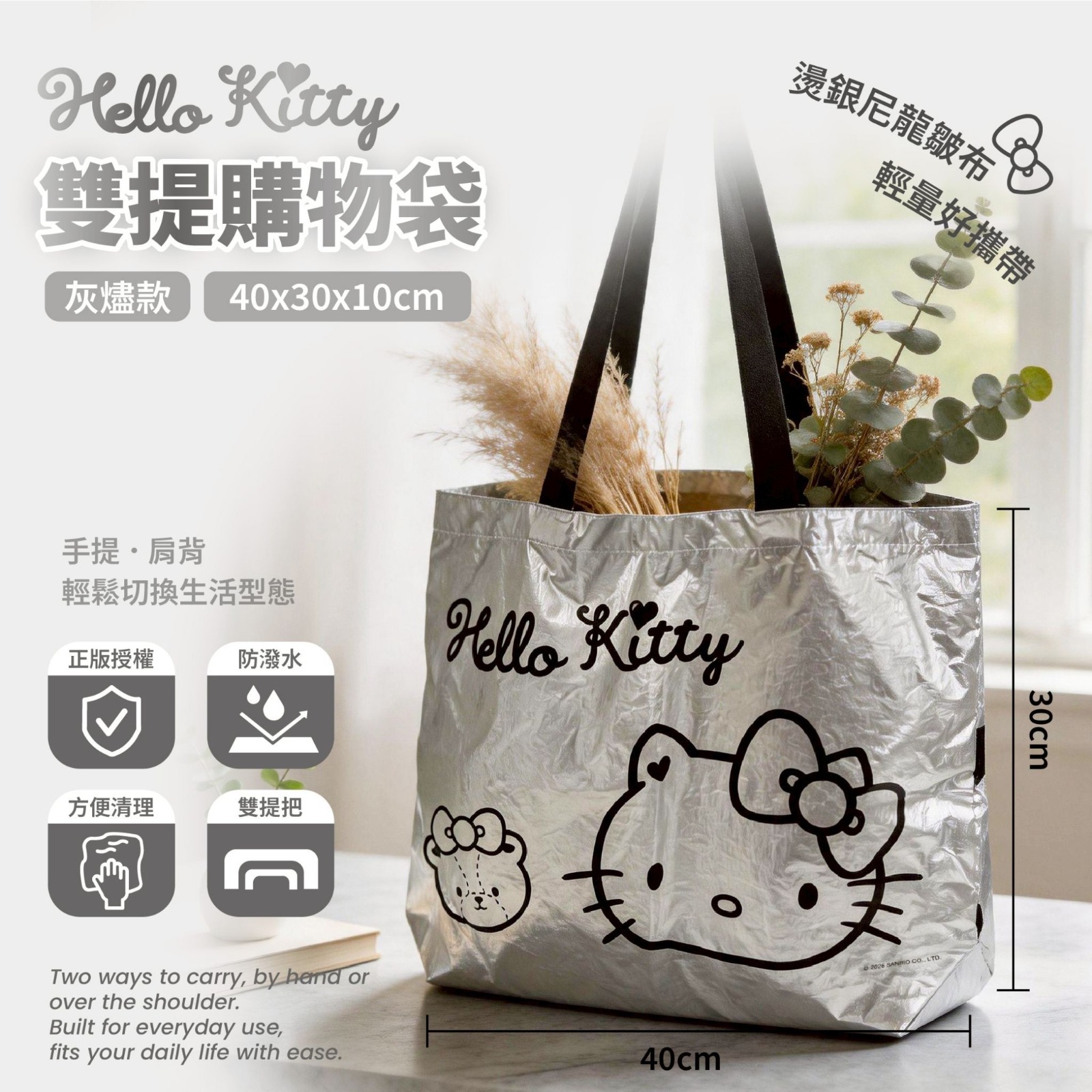 Hello Kitty雙提購物袋 (台灣正版授權)