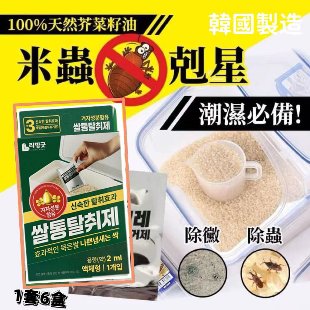  【預訂】韓國製天然芥菜籽油防潮米蟲剋星 (1套6盒)