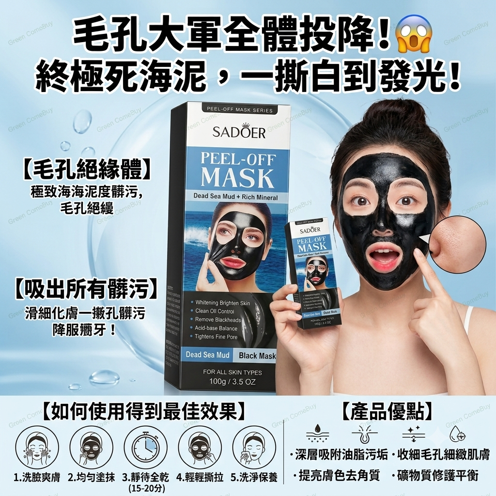 SADOER 死海泥毛孔清潔撕拉面膜