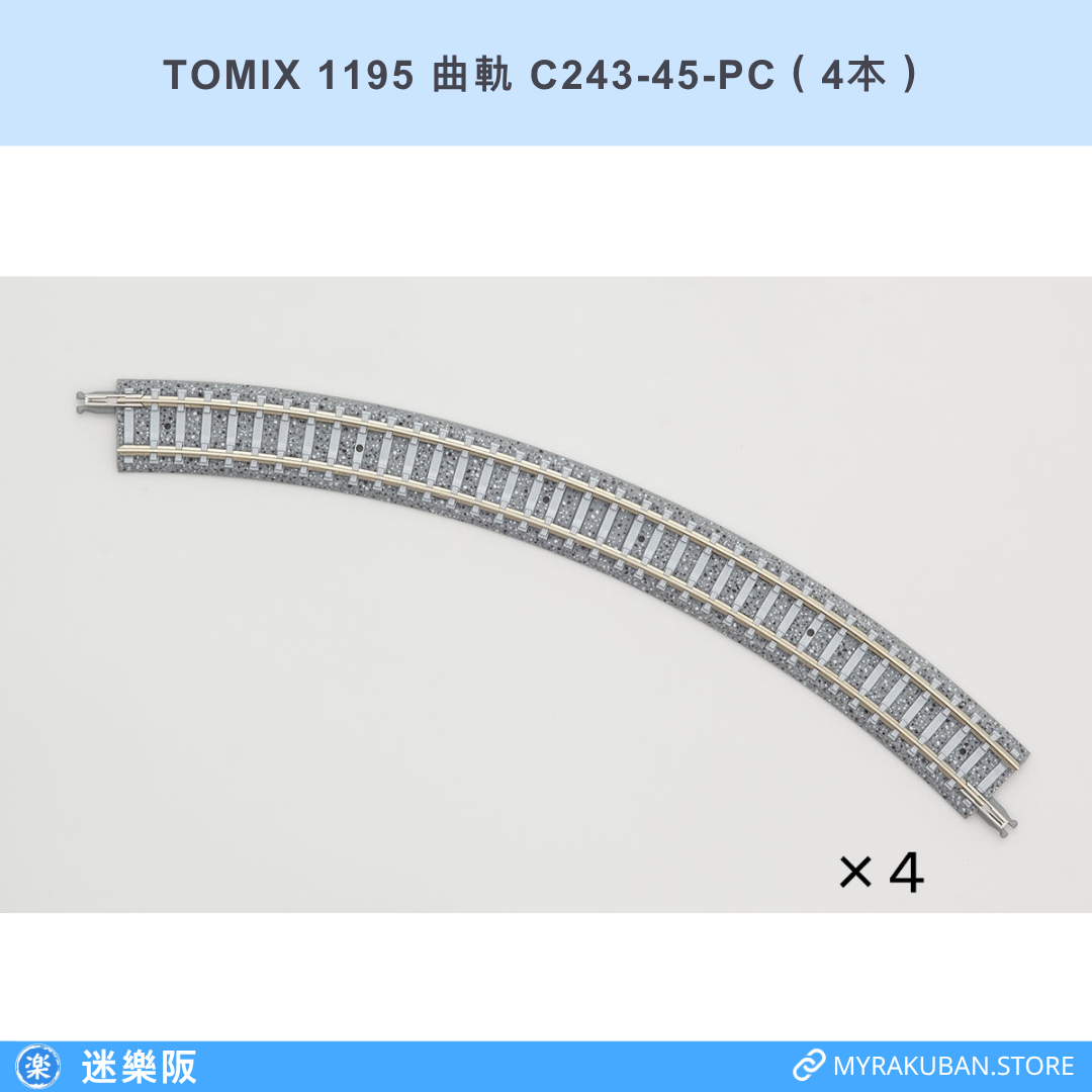 TOMIX 1195 曲軌 C243-45-PC（4本）