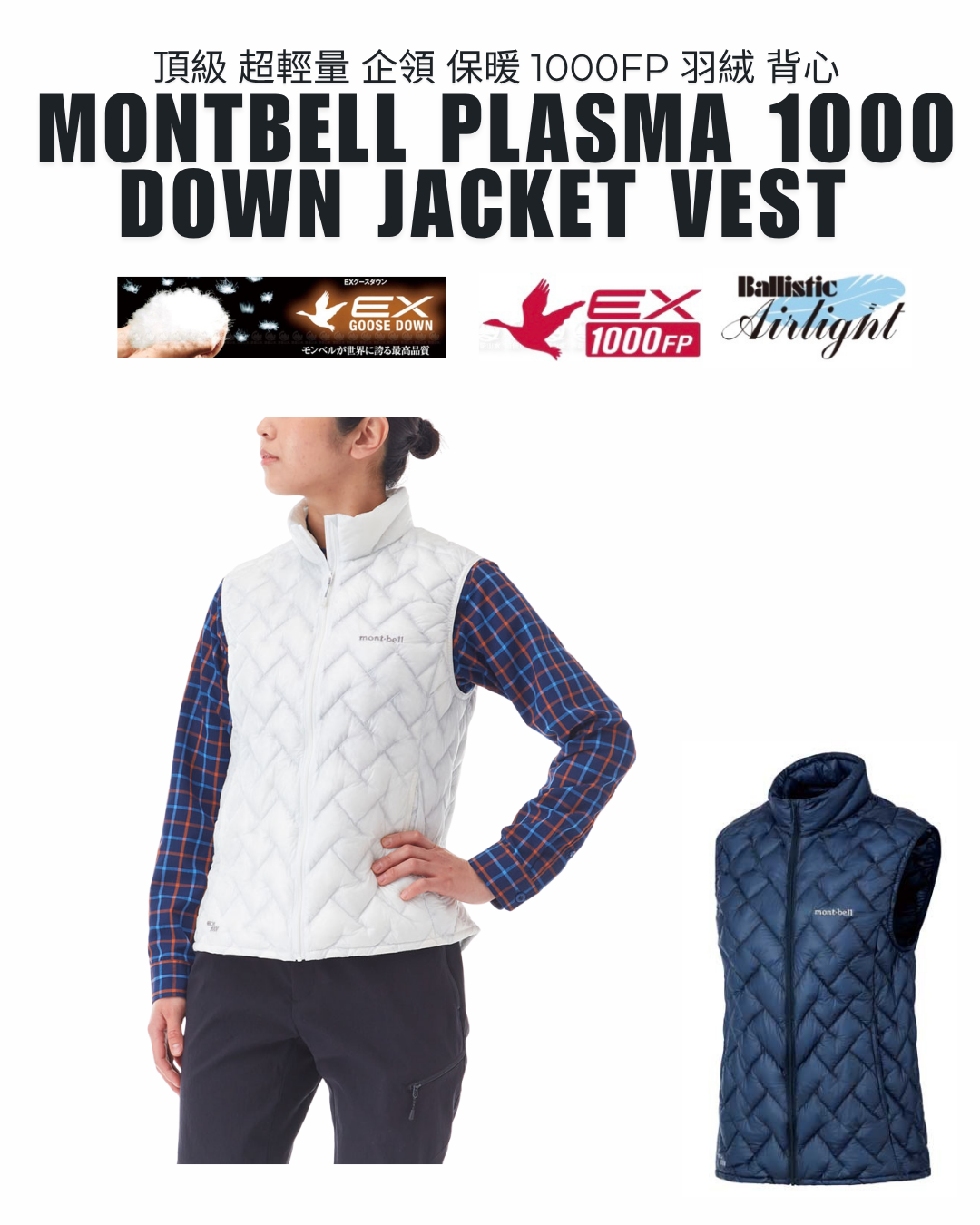 日本代購【 日本直送 montbell 女裝 頂級 極輕量 羽絨背心 1000FP Plasma 1000 Down Jacket Vest Women 】 
