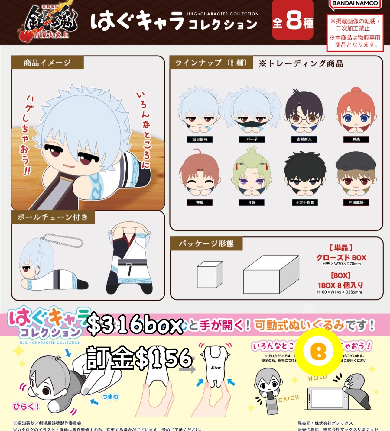 Preorder預訂5/2026年銀魂夾公仔原盒