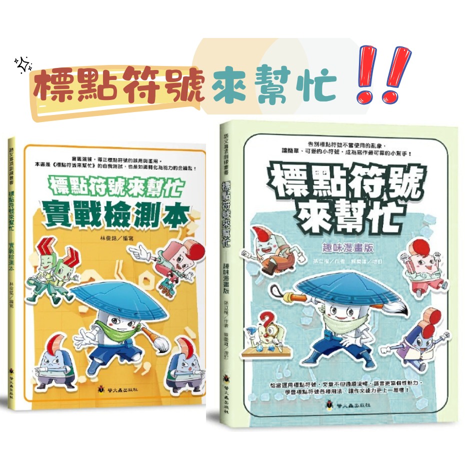 螢火蟲 標點符號來幫忙+實戰檢測本 (2本)