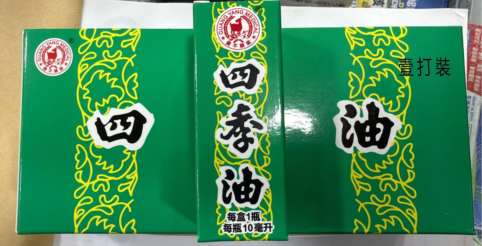 長春堂廣羊藥業四季油 10ml