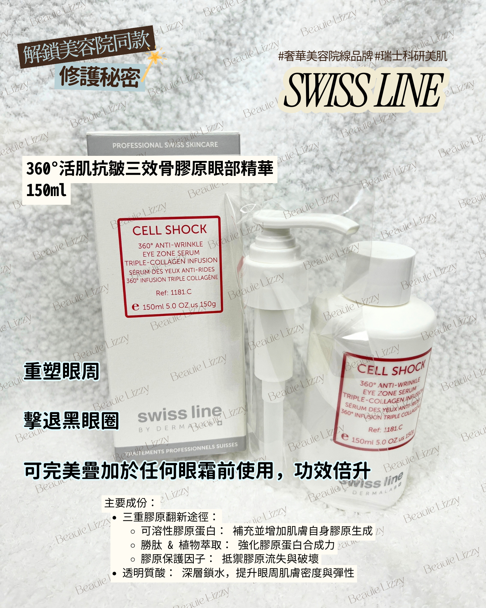 Swissline  瑞士 360° 活肌抗皺三效骨膠原眼部精華 150ml 平行進口