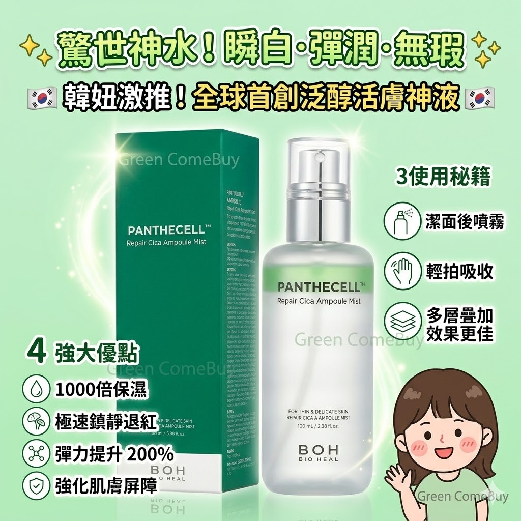 BIOHEAL BOH Panthecell Power Cica Repair Mist（碧歐泉BOH潘泰賽爾強效積雪草修護噴霧）
