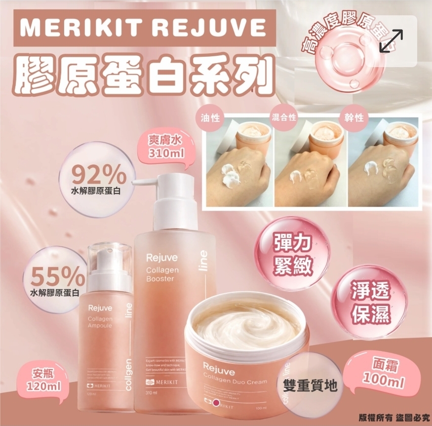 $85件.2件或以上:$75件.韓國 MERIKIT REJUVE 膠原蛋白系列