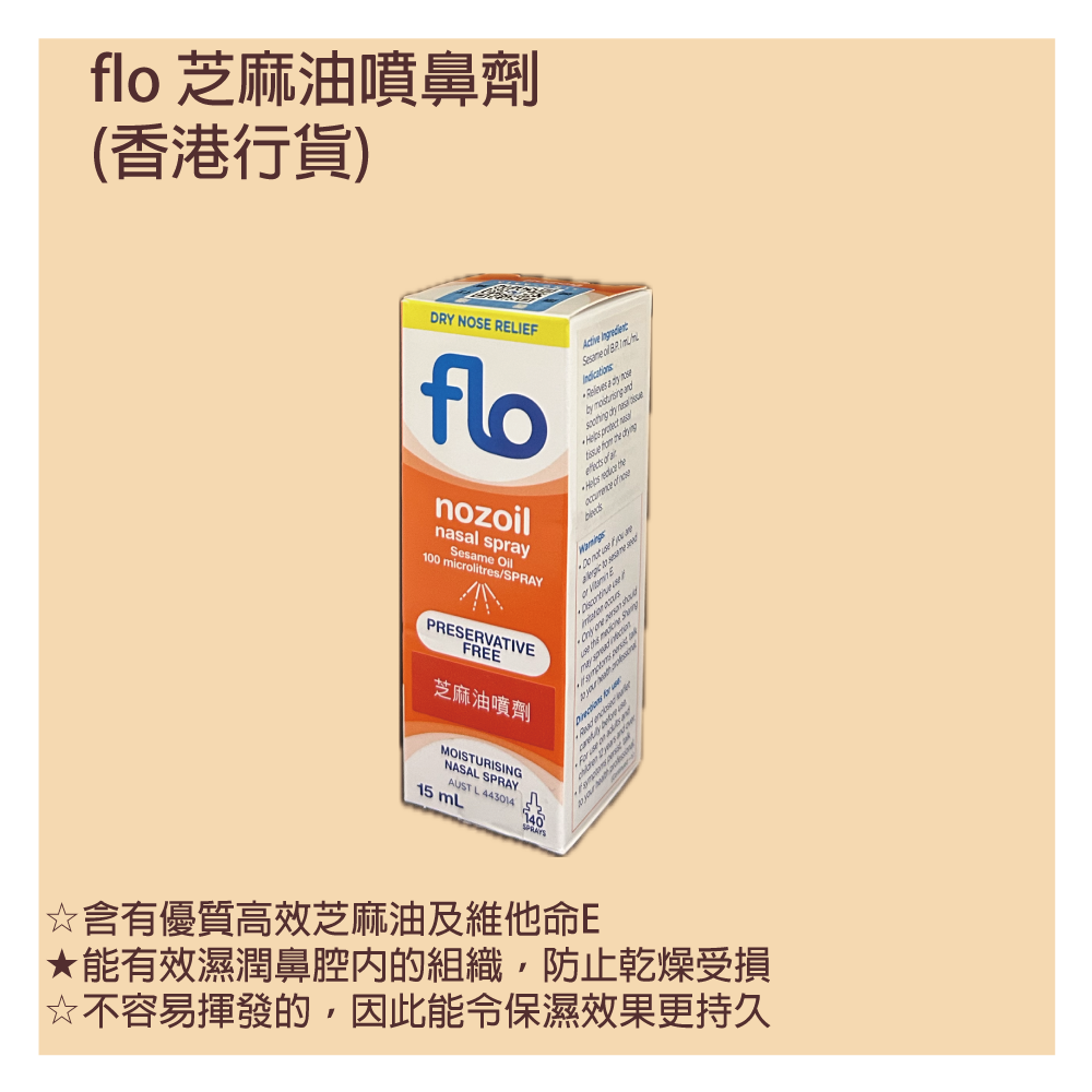 Flo - 芝麻油潔鼻通噴劑 Flo Nozoil Nasal Spray 15ml (香港行貨)  (Authorized dealer import) 無防腐劑 | 非藥性