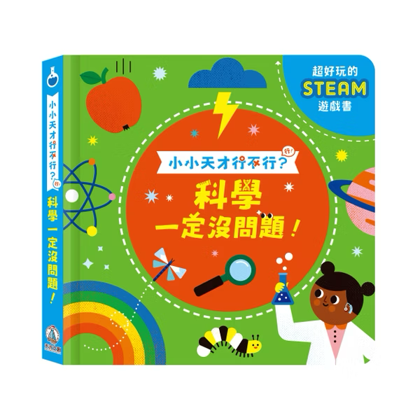 小小天才行不行 科學一定沒問題！