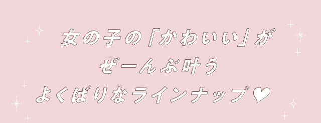 製作精良的陣容，讓所有女孩的“可愛”成真♡|由流行的YouTuber Gosai Hina“PUUUUCHU”製作