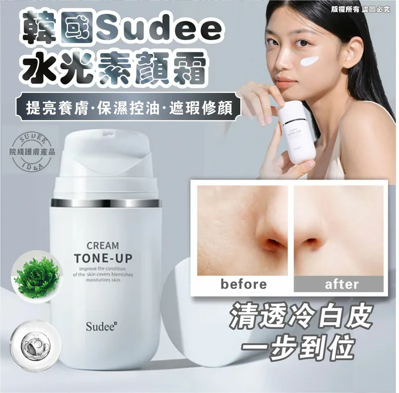 韓國🇰🇷直送✈️Sudee-tone-up cream 水光素顏霜50ml