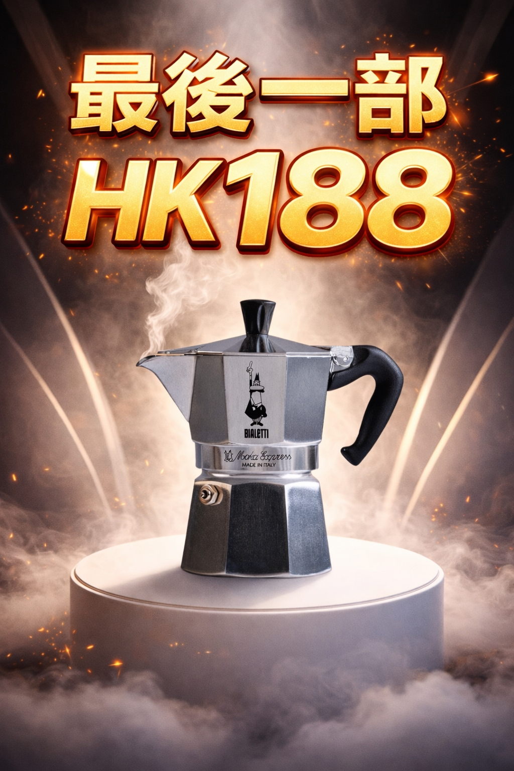 【Bialetti】Moka Pot 經典摩卡壺 意大利製