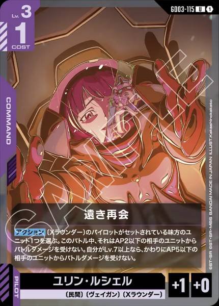 遠き再会GD03-115