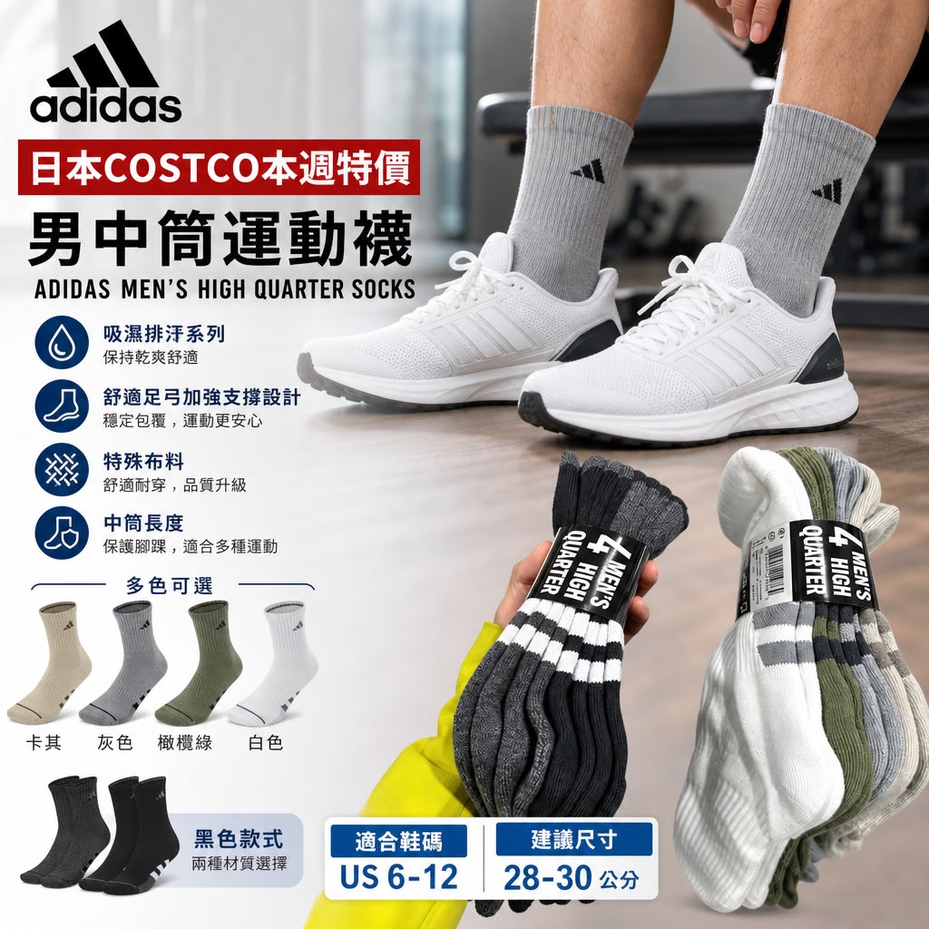 日本 Costco │ Adidas 男中筒運動襪 (一套4對)