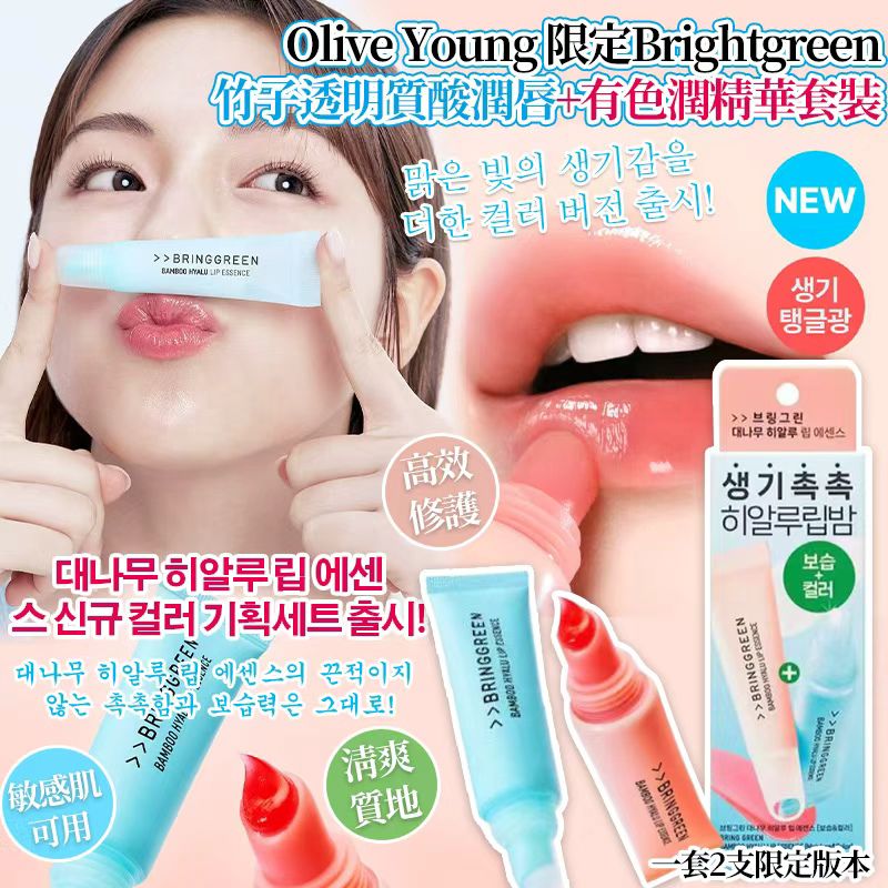 【預訂】Olive Young 竹子透明質酸潤唇+有色潤精華2支套裝