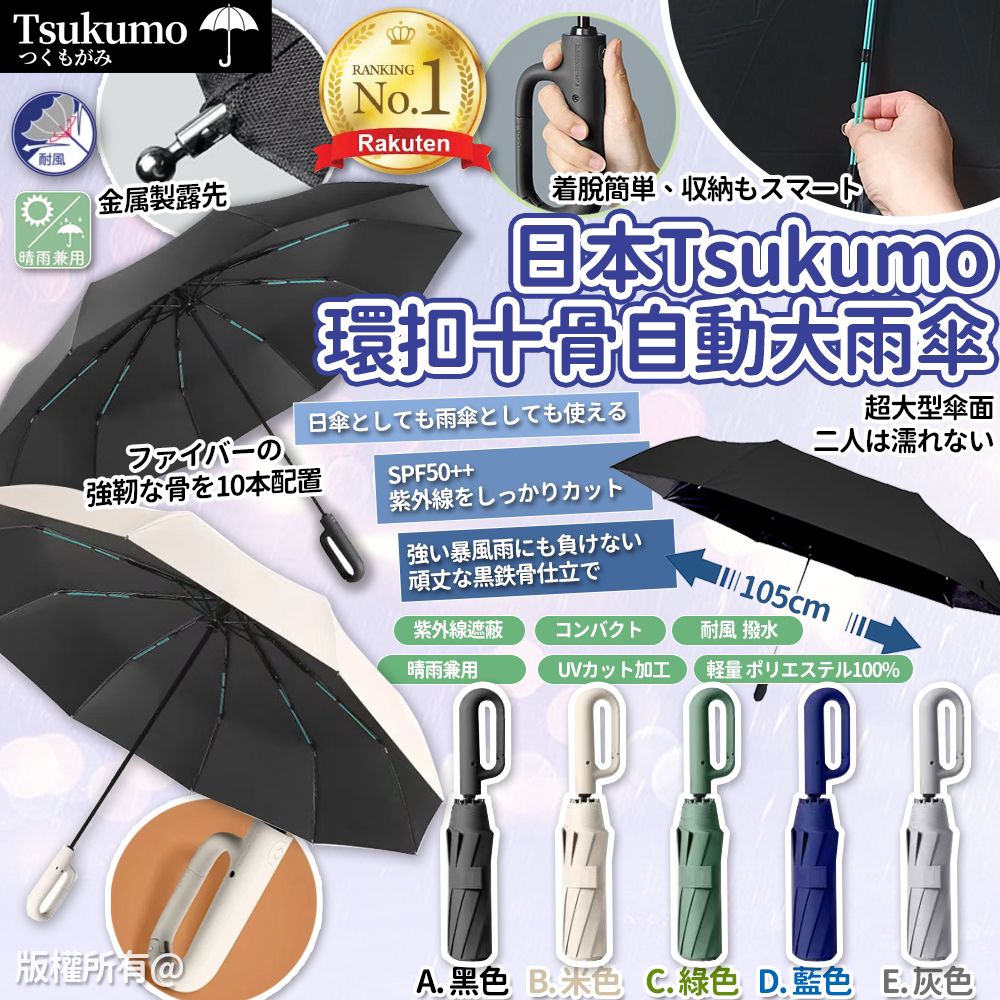 【預訂】 日本 Tsukumo 環扣檔風十骨自動大雨傘