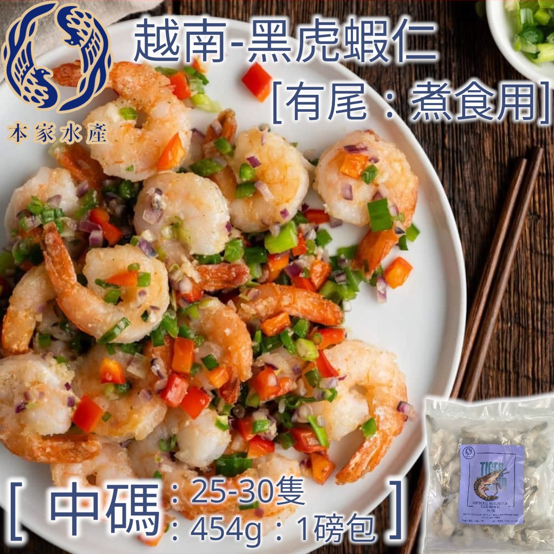 越南 - 黑虎蝦仁 [有尾 : 中碼 ] 25-30本 : 1磅 