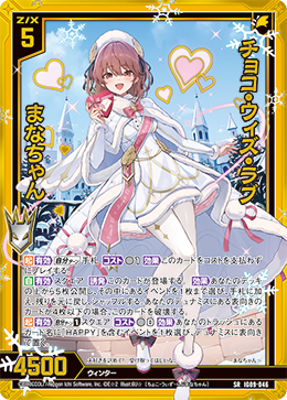 IG09-046 チョコ・ウィズ・ラブ まなちゃん