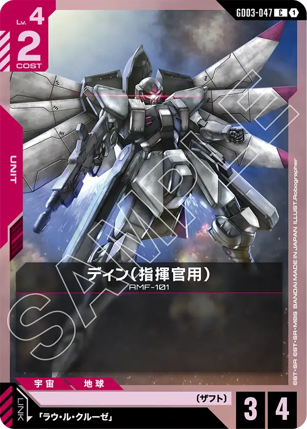 GD03-047 C 1 迪因（指揮官用）