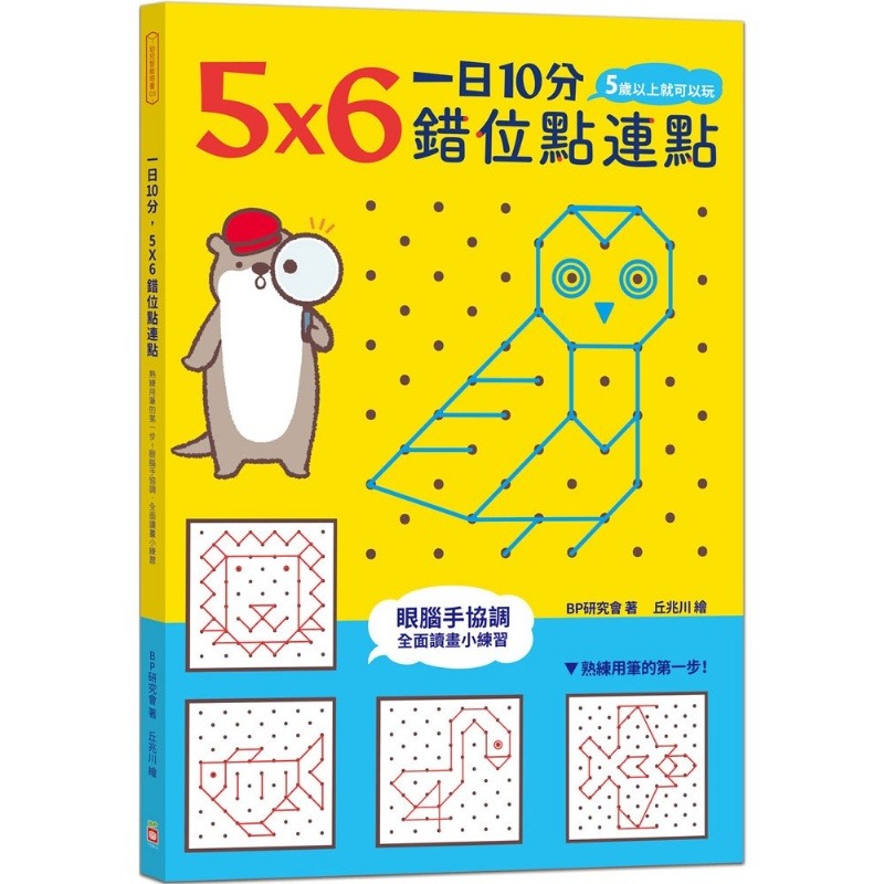 幼福 1日10分，5Ｘ6錯位點連點