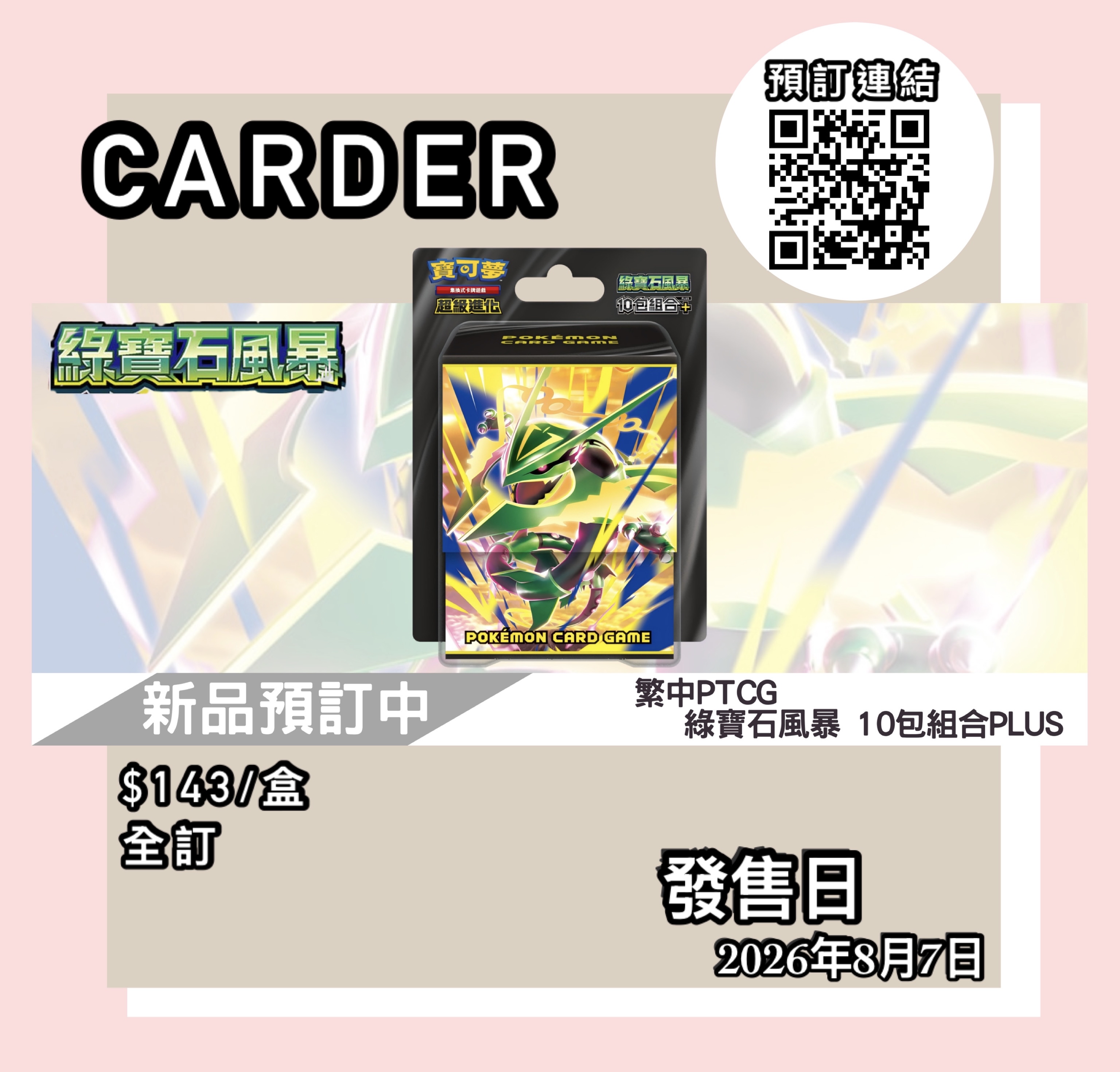 【預訂】PTCG 繁體中文版 寶可夢卡牌遊戲 超級進化 - 綠寶石風暴 10包組合Plus