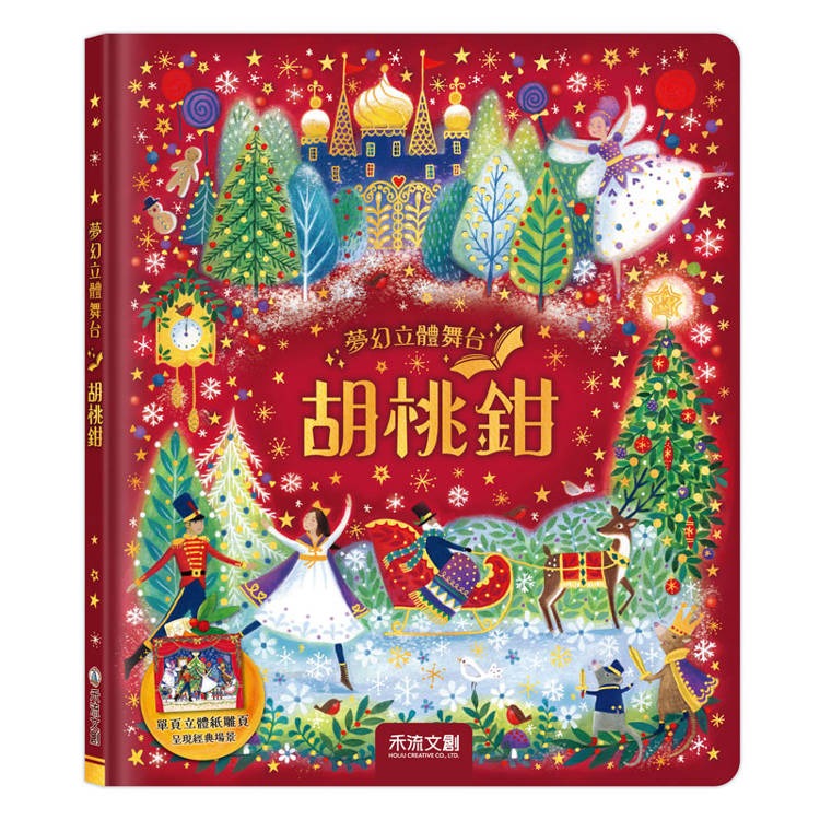 禾流 夢幻立體舞台：胡桃鉗