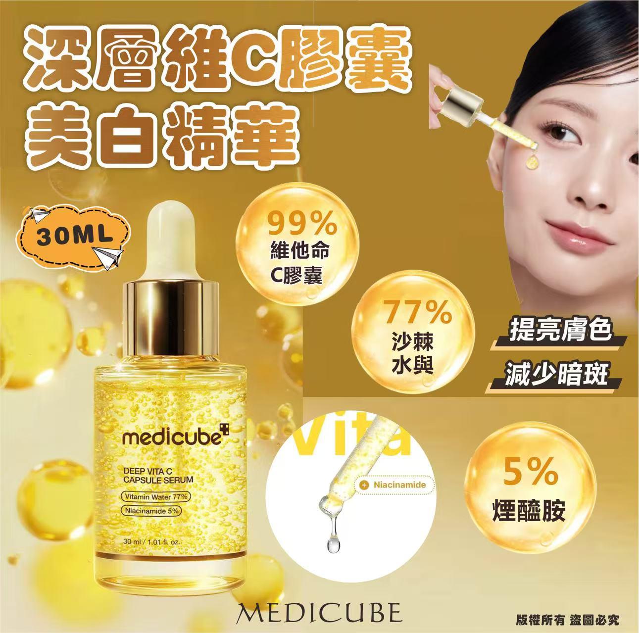 $135樽。2樽起$130樽。【Medicube深層維他命C膠囊精華30ml】