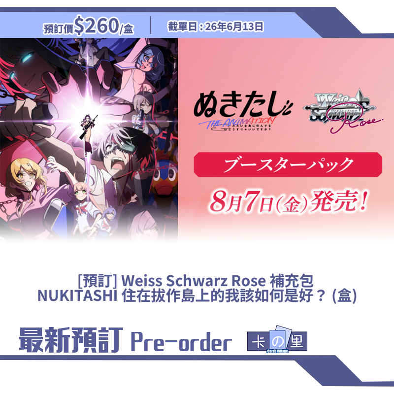 [預訂] Weiss Schwarz Rose 補充包  NUKITASHI 住在拔作島上的我該如何是好？ (盒)