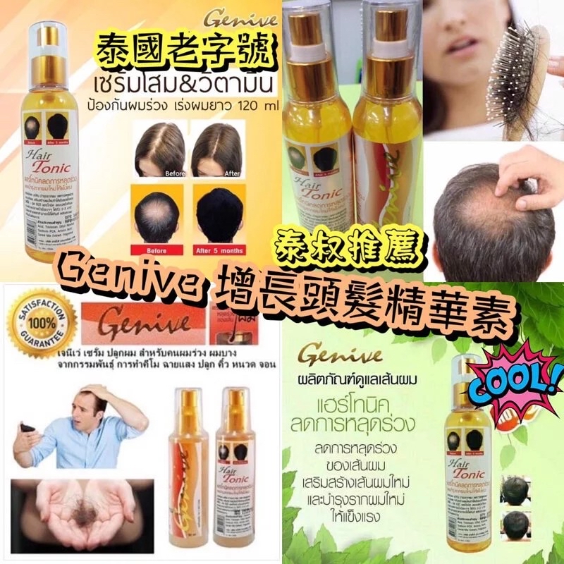 泰國🇹🇭直送@限時預購🔛Genive增生頭髮精華素120ml