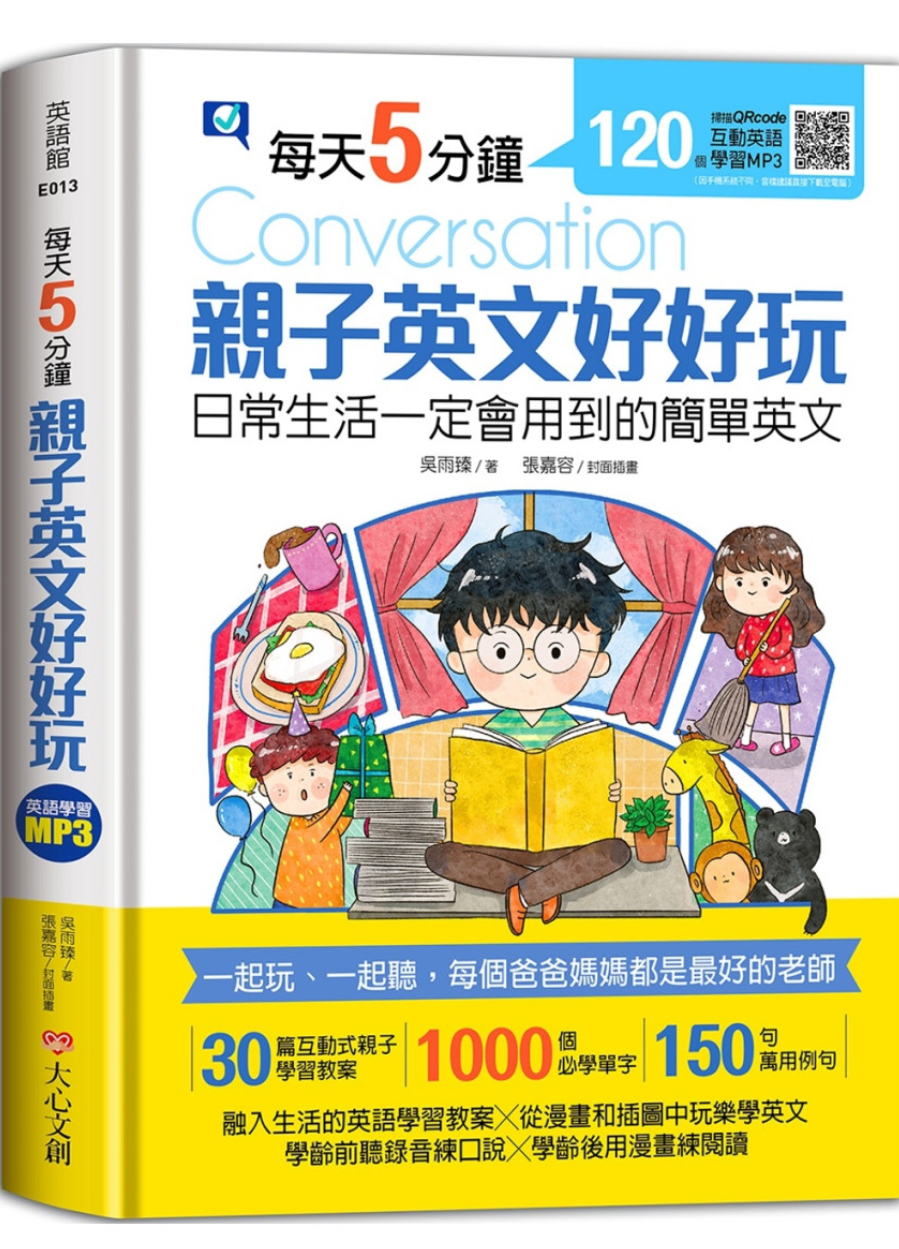 每天5分鐘，親子英文好好玩：日常生活一定會用到的簡單英文