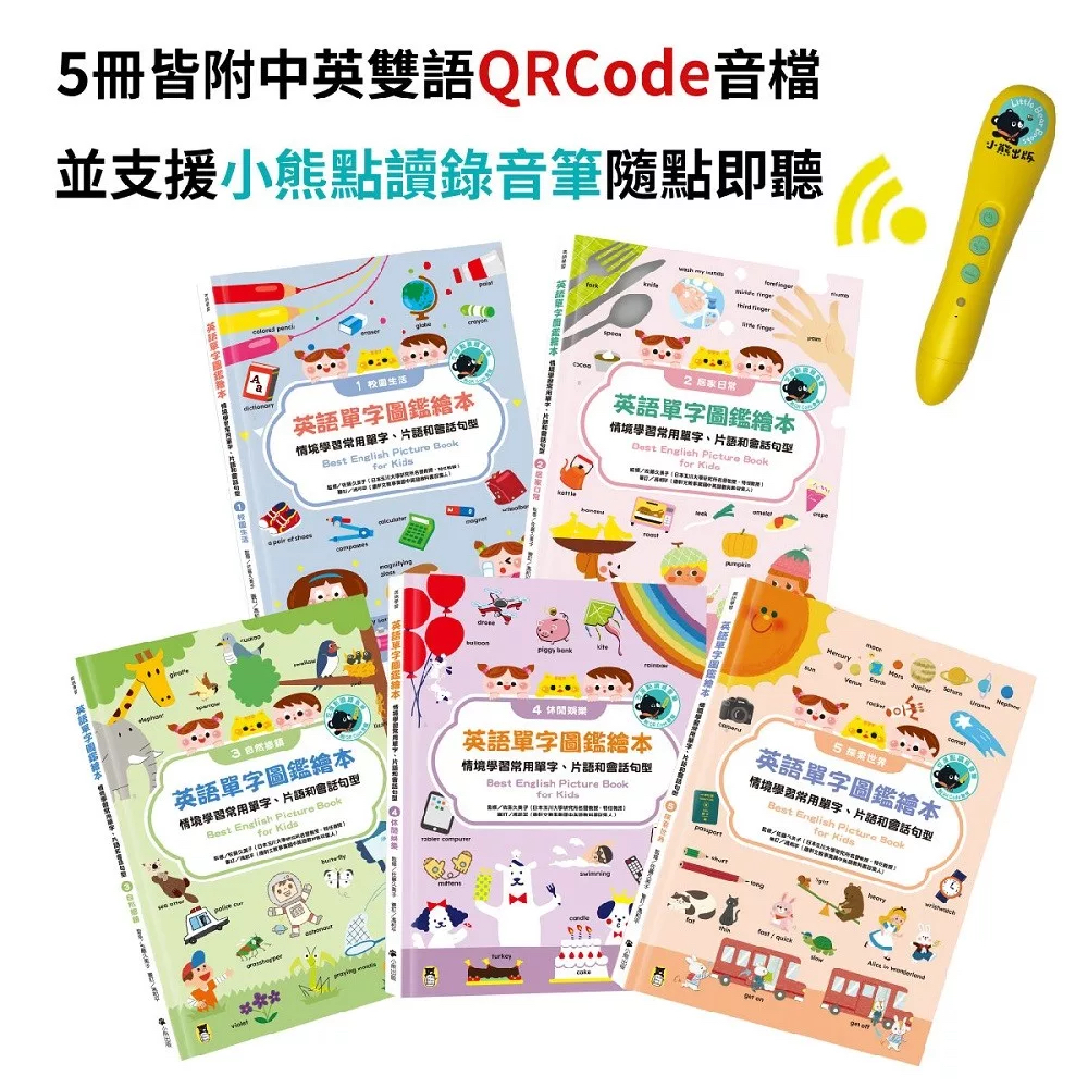 🔸預購貨品🔸 [小熊點讀系列] 英語單字圖鑑繪本：情境學習常用單字、片語和會話句型Best English Picture Book for Kids（全套5冊，附中英雙語QR code音檔）