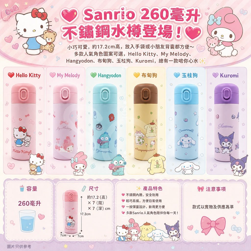   【預訂】2026年Sanrio 260毫升不鏽鋼水樽