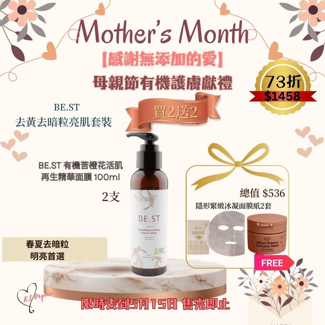 RL ORGANIC 感謝無添加的愛 2送1優惠🌷【BE.ST 去黃去暗粒亮肌套裝】