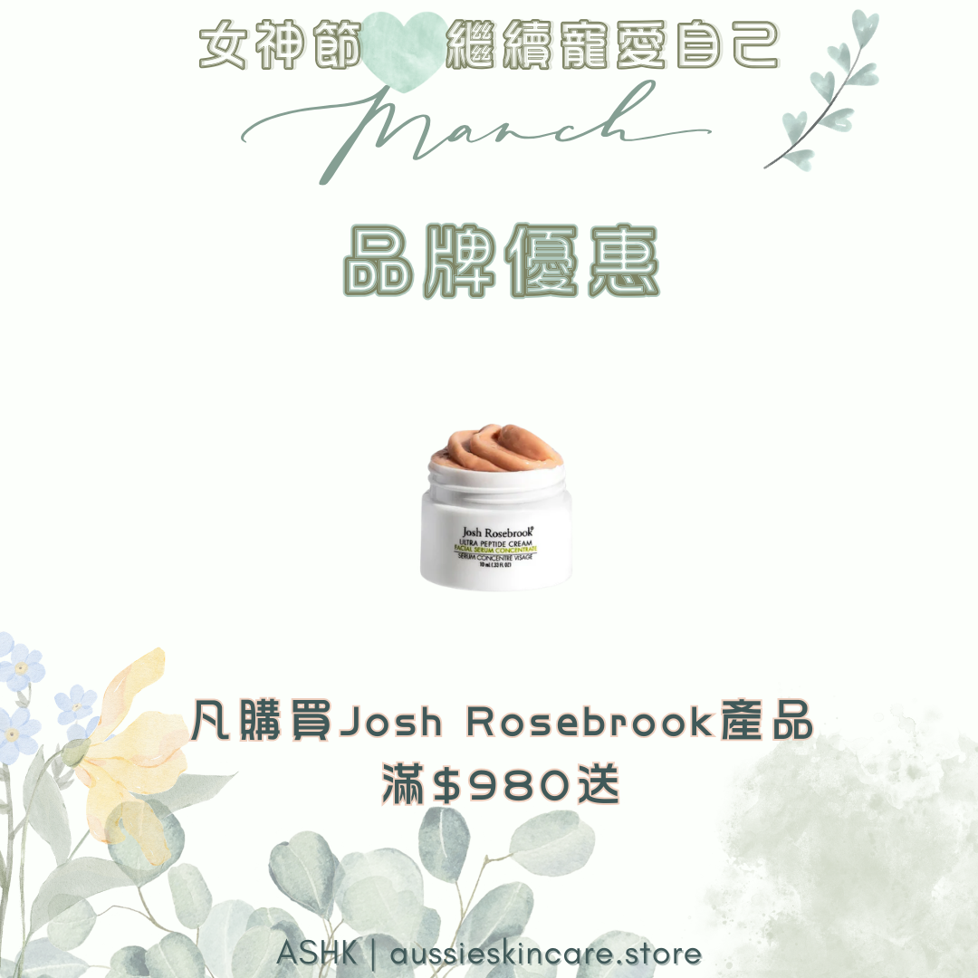 凡購買 Josh Rosebrook 產品滿 $980 送  (加購 組合優惠/滿額優惠除外)