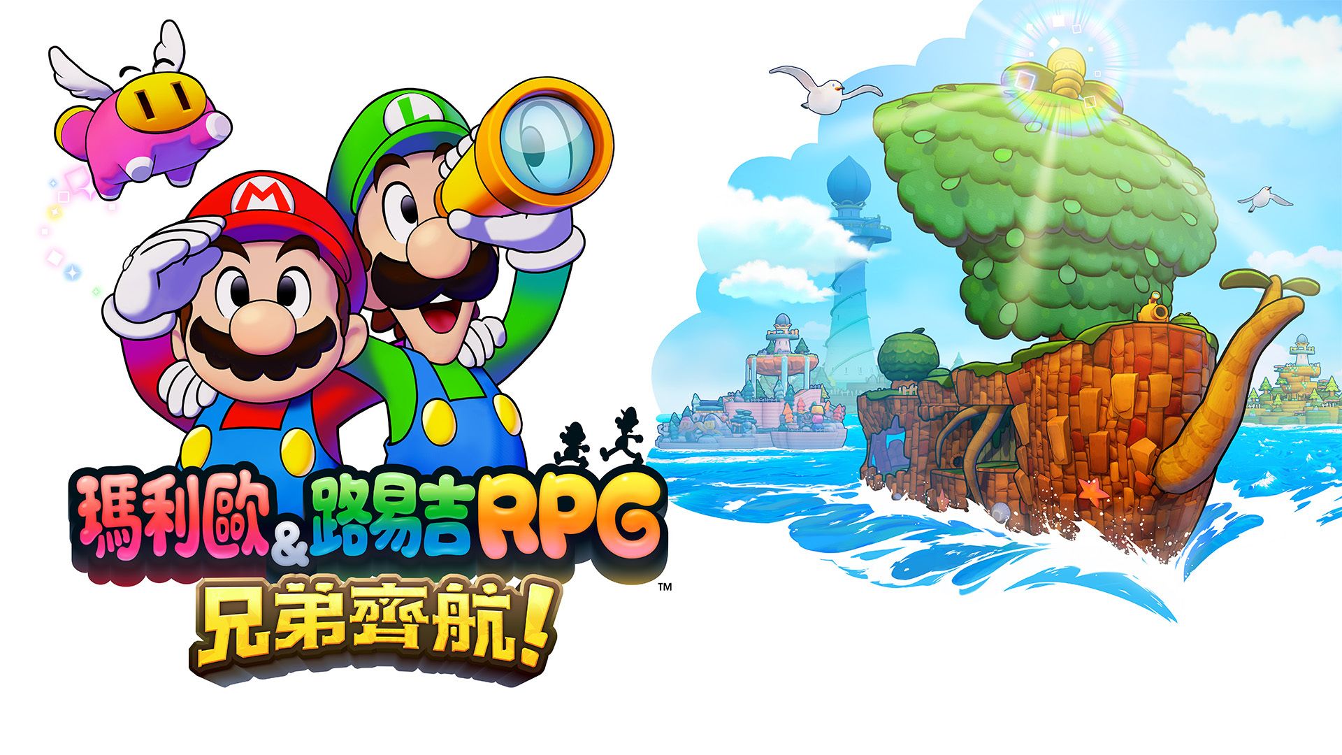 NS 瑪利歐＆路易吉RPG 兄弟齊航！