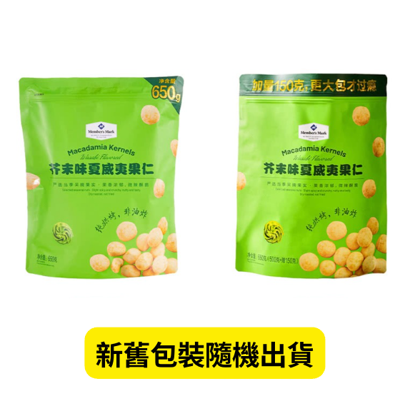 山姆會員商店 - 芥末風味夏威夷果仁 650g *增量新包裝 平行進口 (00156)