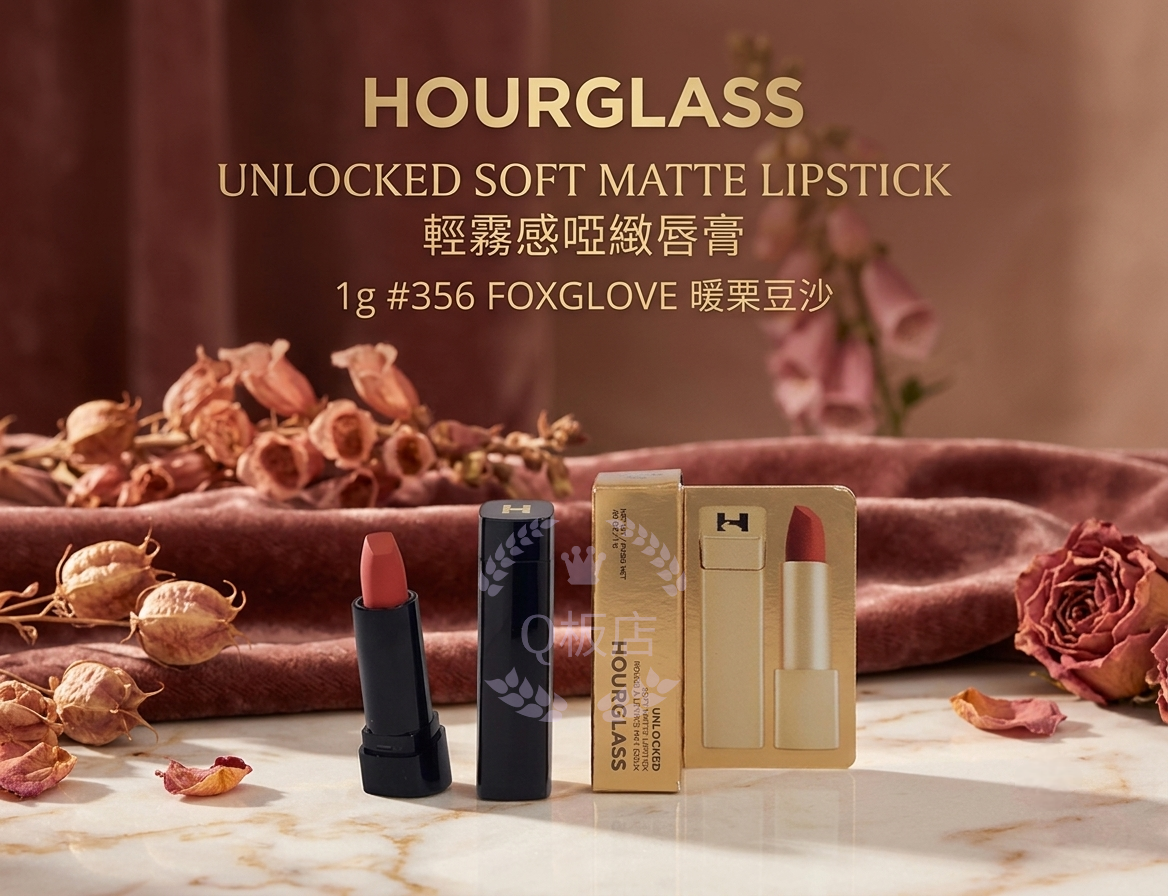 HOURGLASS UNLOCKED SOFT MATTE LIPSTICK 輕霧感啞緻唇膏 1g #356 FOXGLOVE暖栗豆沙