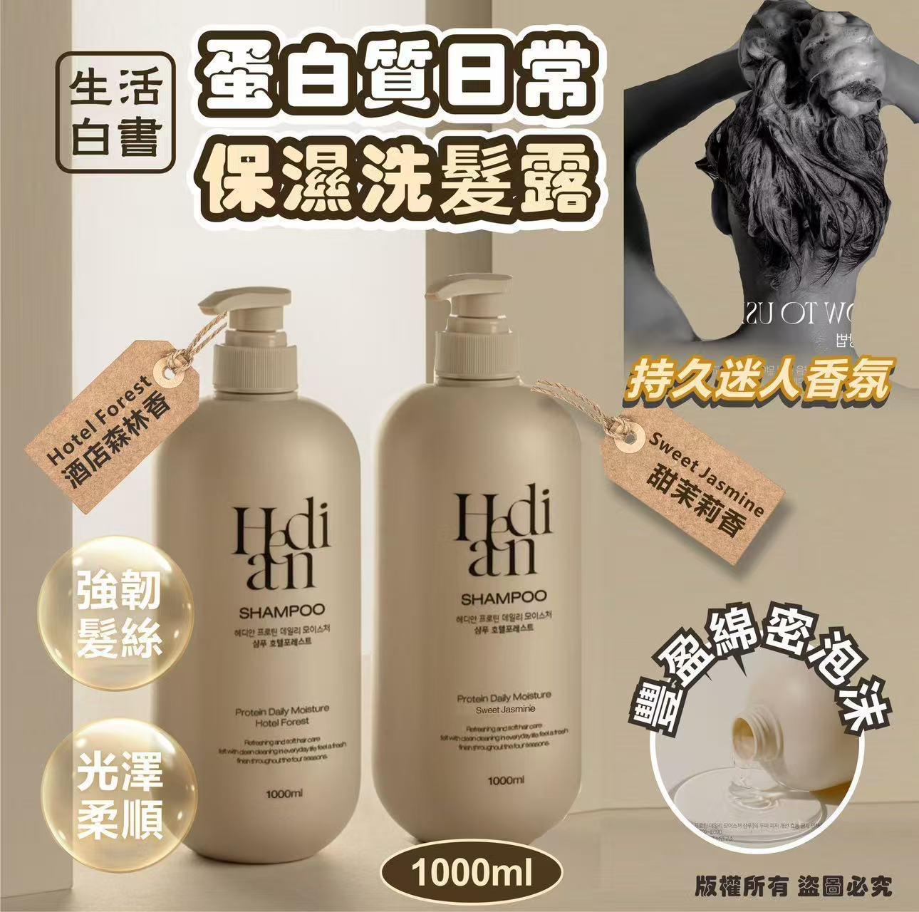 韓國🇰🇷生活白書Hedian 蛋白質日常保濕洗髮露1000ml