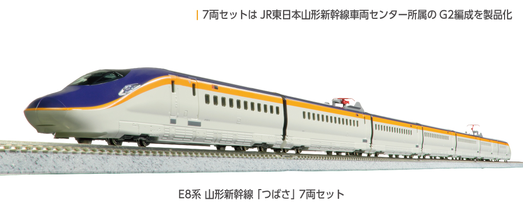 KATO 10-2050 E8系 山形新幹線「つばさ」7両套裝【特別企画品】