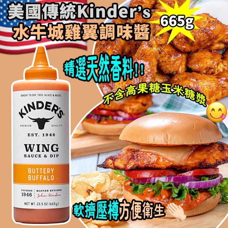 限量美國傳統 Kinder’s 水牛城雞翼調味醬 665g