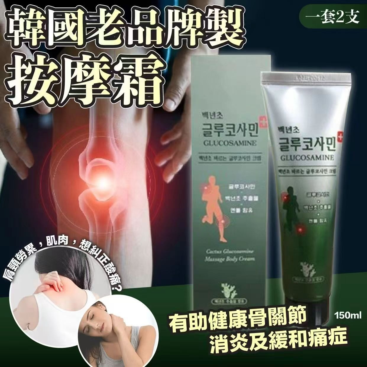 韓國🇰🇷No.1老品牌仙人掌葡萄糖衣胺按摩霜(一套2支 / 150ml x 2)