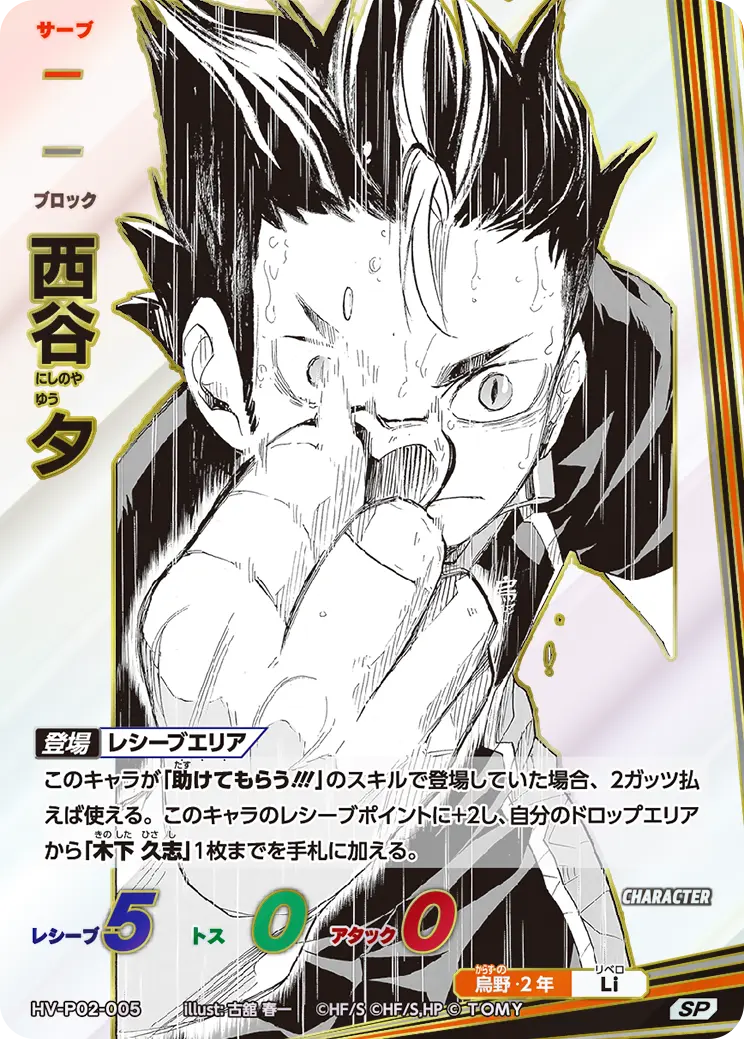 西谷 夕にしのや ゆう HV-P02-005