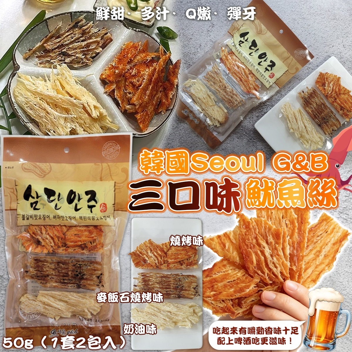 韓國Seoul G&B三口味魷魚絲 50g（1套2包入）