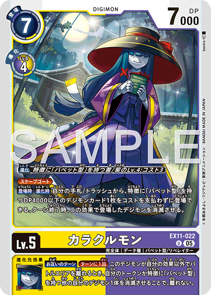EX11-022 カラクルモン