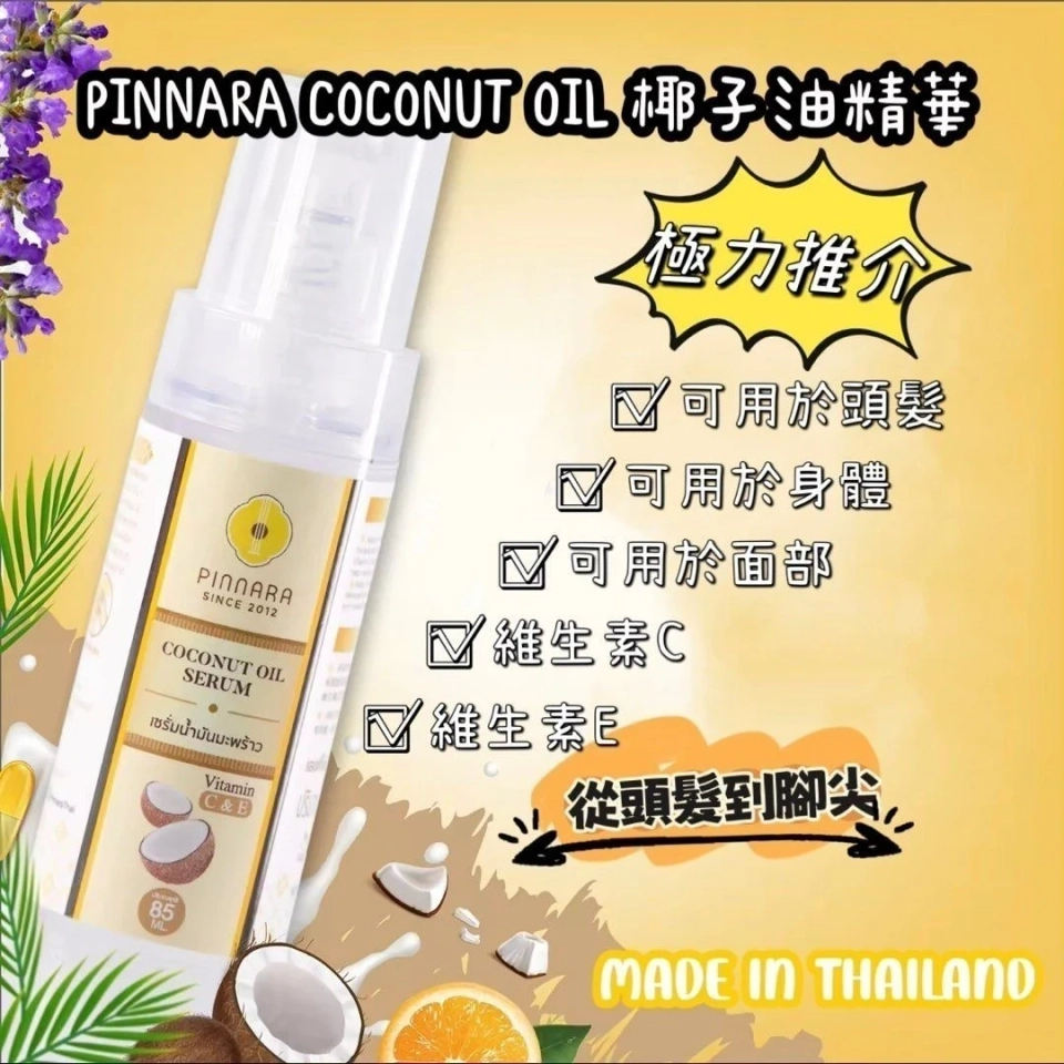 泰國 PINNARA COCONUT OIL SERUM 椰子油精華液 85ML