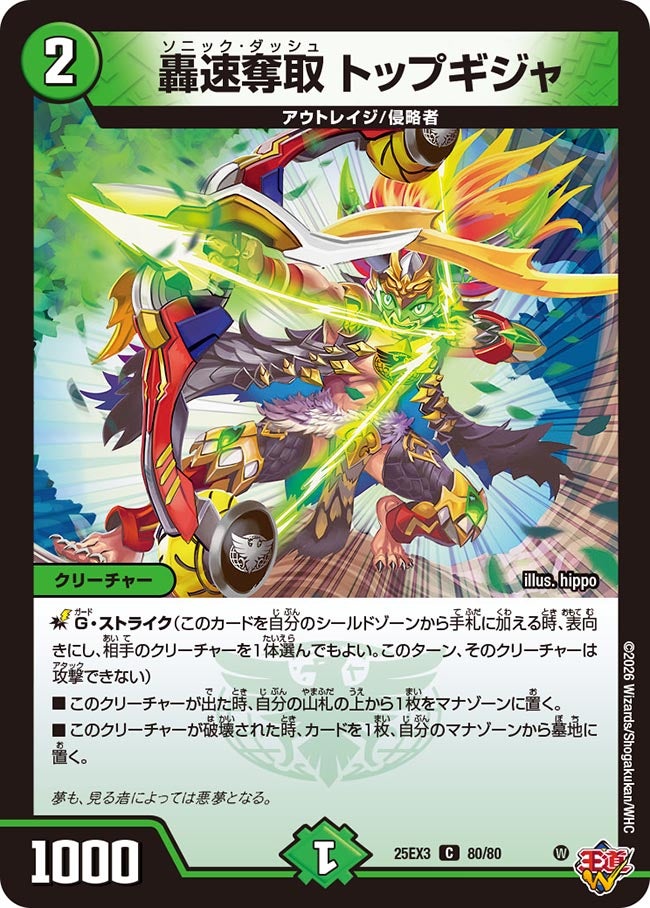 《轟速奪取 トップギジャ》（80/80）