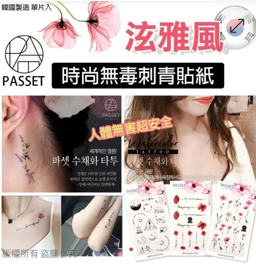 $58套3張。韓國製造PASSET時尚無毒刺青貼紙(1套3張)(款式隨機)8