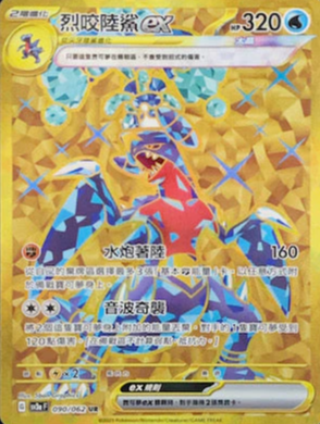 SV3aF 090/062 烈咬陸鯊ex UR