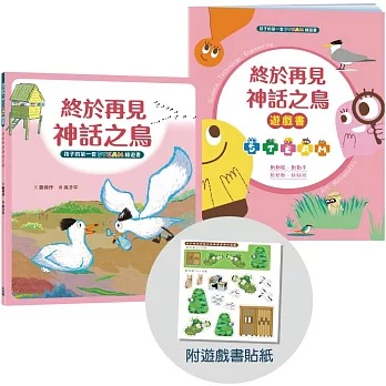 小木馬 孩子的第一套STEAM繪遊書07 終於再見神話之鳥【符合SDGs永續發展指標X好讀好玩雙書升級版】